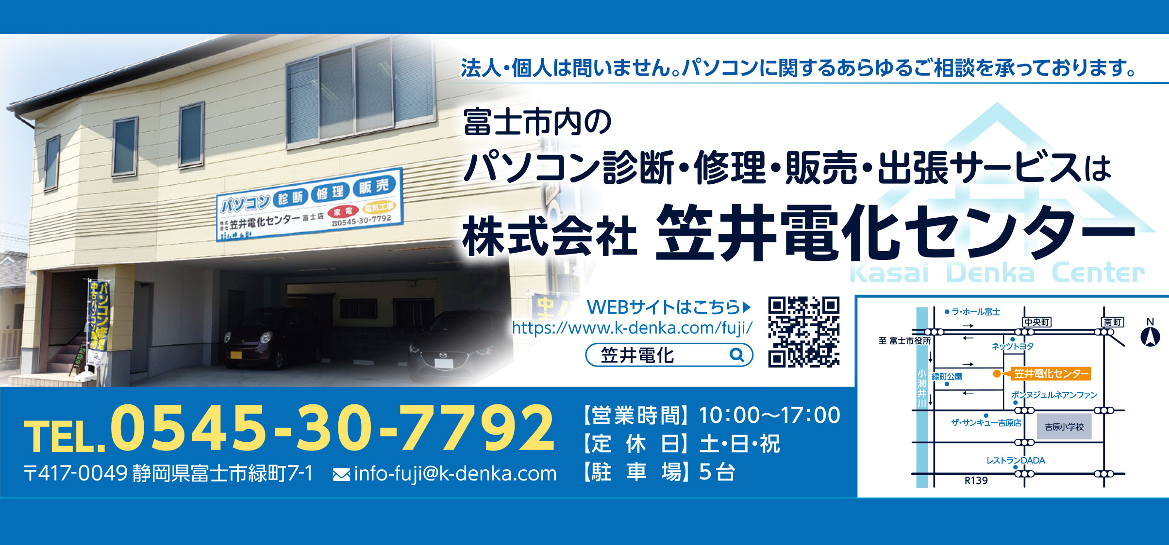 パソコン修理 販売 株式会社笠井電化センター Kdc 富士店